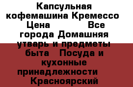 Капсульная кофемашина Кремессо › Цена ­ 2 500 - Все города Домашняя утварь и предметы быта » Посуда и кухонные принадлежности   . Красноярский край